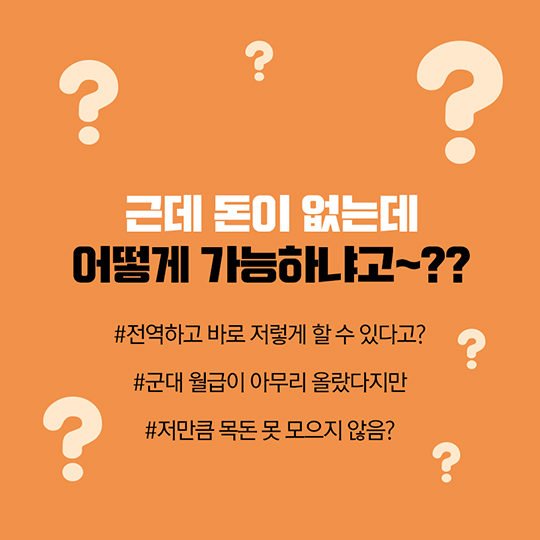 전역 후 하고 싶은건 많은데, 그럴 돈이 없다면?