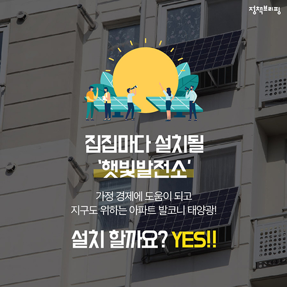 아파트 발코니 태양광 설치, 할까요? 말까요?