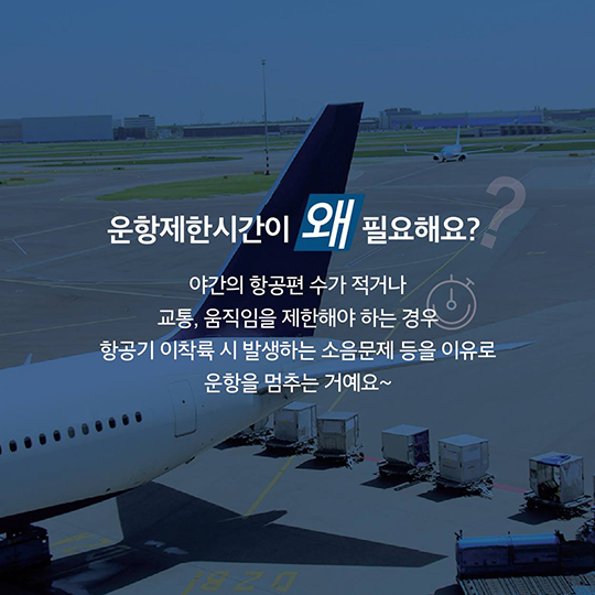 공항은 휴식시간이 있다? 없다?