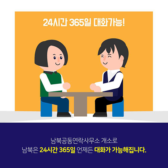 ‘24시간 365일 소통’  남북공동연락사무소 14일 개소