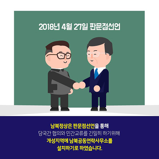 ‘24시간 365일 소통’  남북공동연락사무소 14일 개소