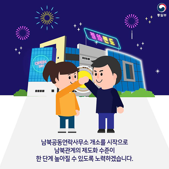 ‘24시간 365일 소통’  남북공동연락사무소 14일 개소