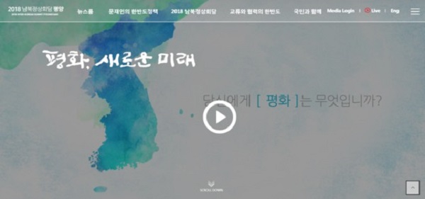 ‘2018 남북정상회담 평양’온라인 플랫폼(www.koreasummit.kr) 메인