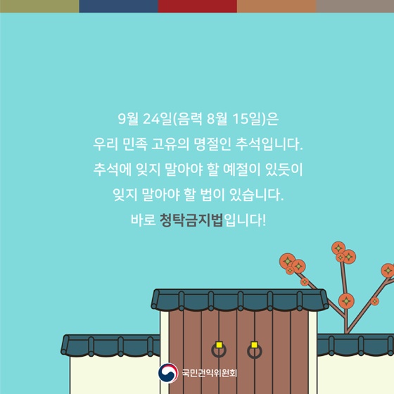 추석 청탁금지법 Q&A를 부탁해