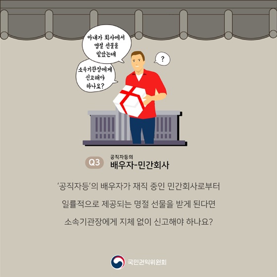 추석 청탁금지법 Q&A를 부탁해