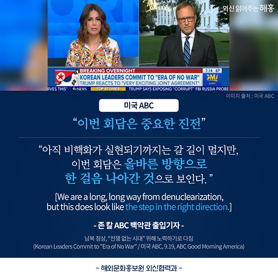 [평양정상회담] 외신의 평가와 제언은?