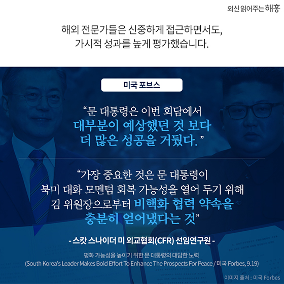 제3차 남북정상회담···외신의 평가와 제언은?