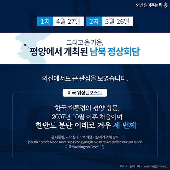 제3차 남북정상회담···외신의 평가와 제언은?