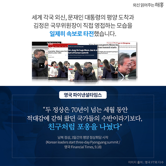 제3차 남북정상회담···외신의 평가와 제언은?