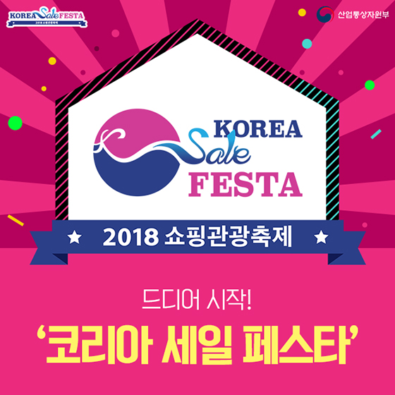 드디어 시작! 2018 코리아 세일 페스타