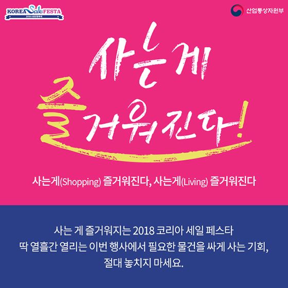 드디어 시작! 2018 코리아 세일 페스타