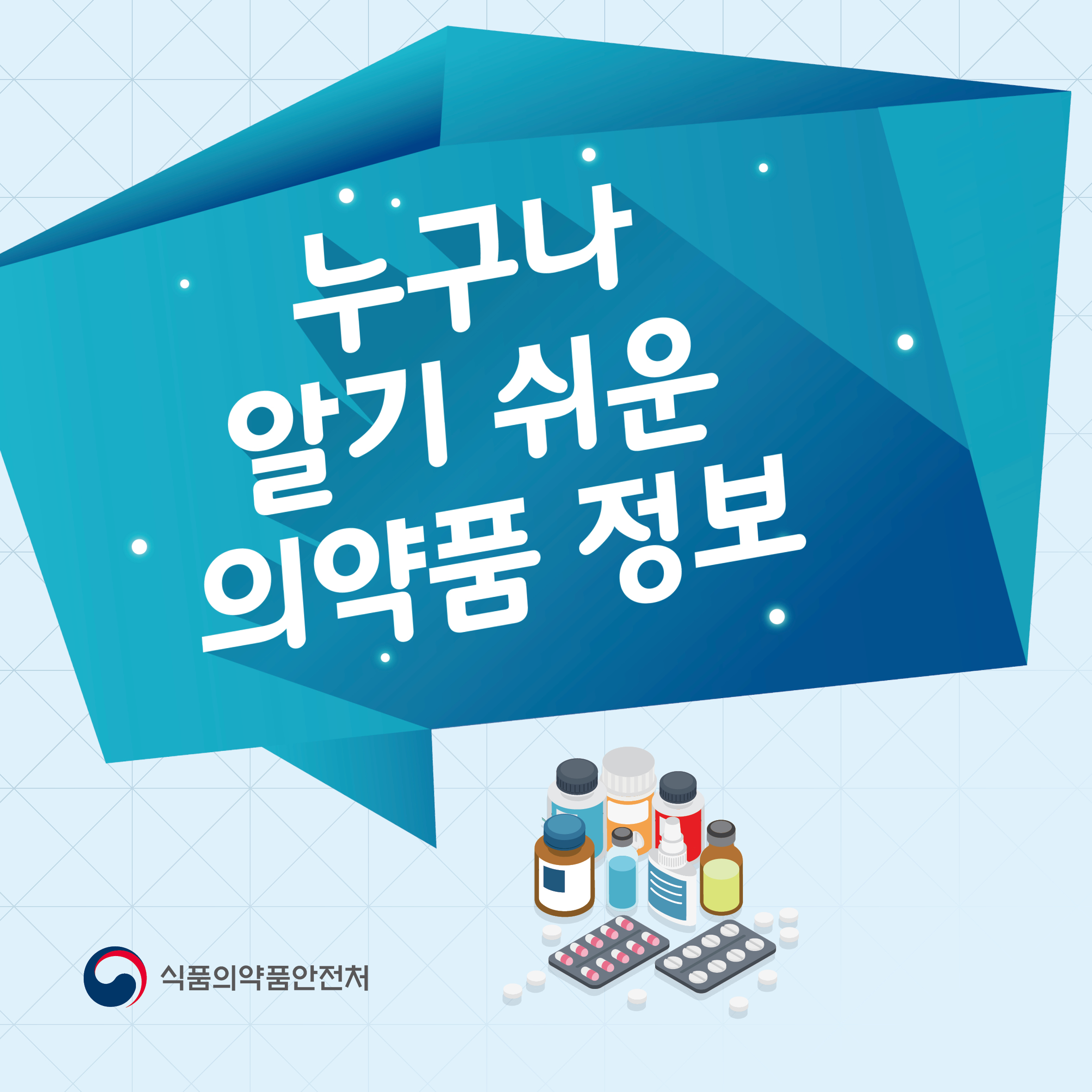 누구나 알기 쉬운 의약품 정보