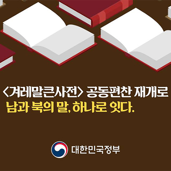 겨레말큰사전