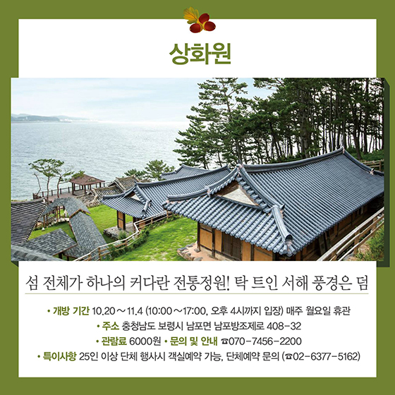 가을여행주간에 열리는 미개방관광지 6곳