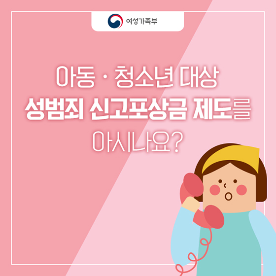 아동·청소년 대상 성범죄