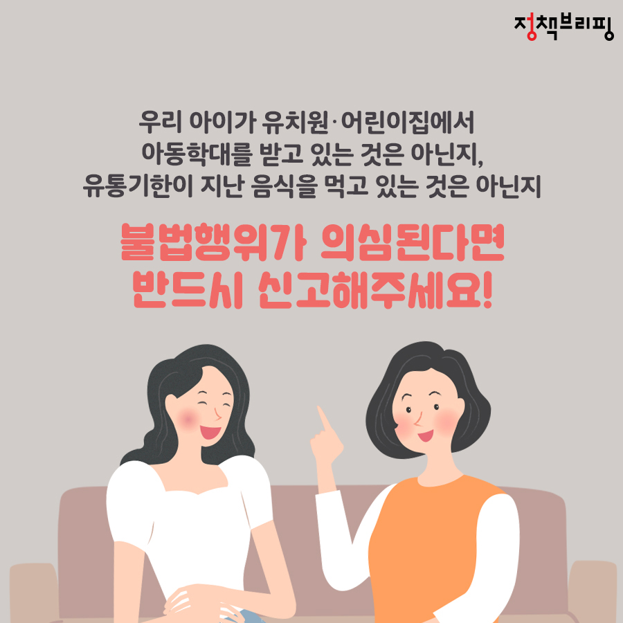 유치원·어린이집 ‘불법행위’ 의심된다면?