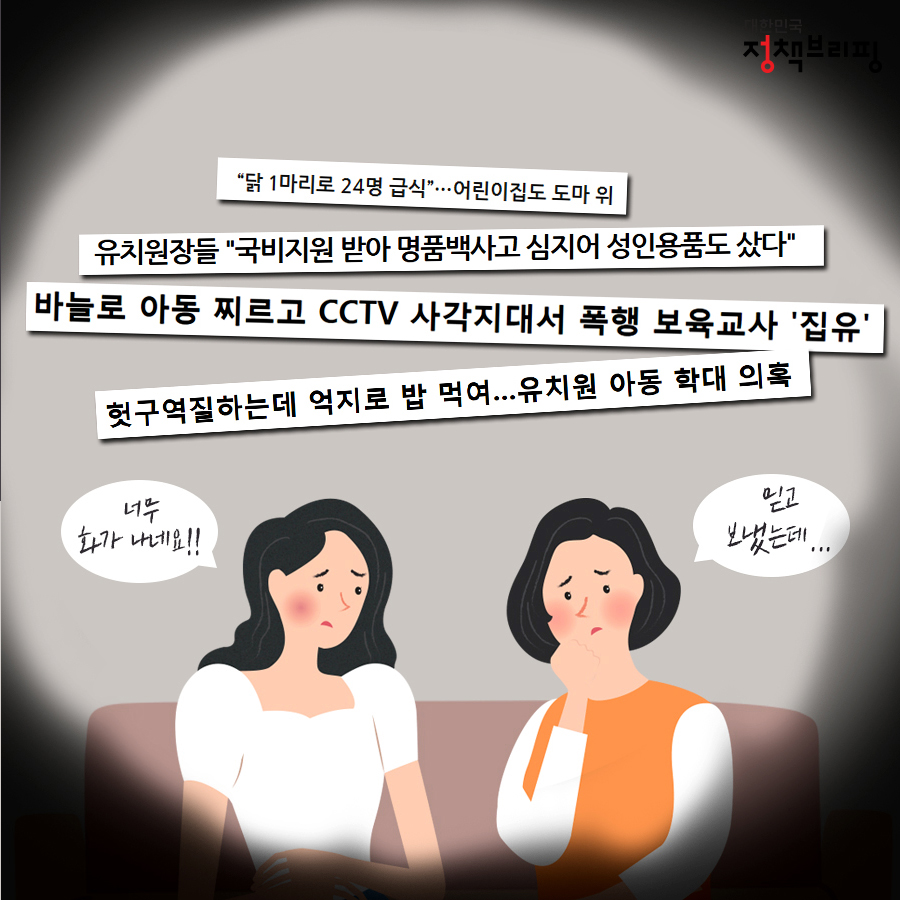 유치원·어린이집 ‘불법행위’ 의심된다면?