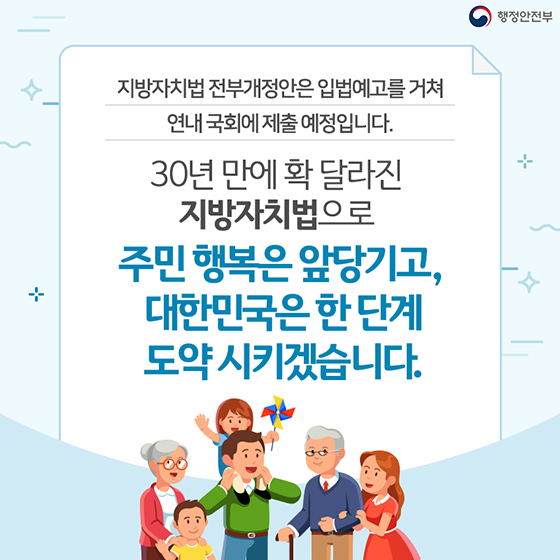 지방자치법 전면 개정···주민 주권 강화