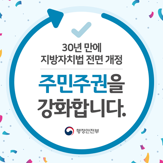 지방자치법 전면 개정···주민 주권 강화