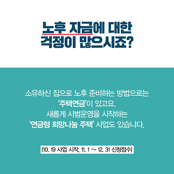 은퇴 후 집 한 채로 노후 준비하는 방법?