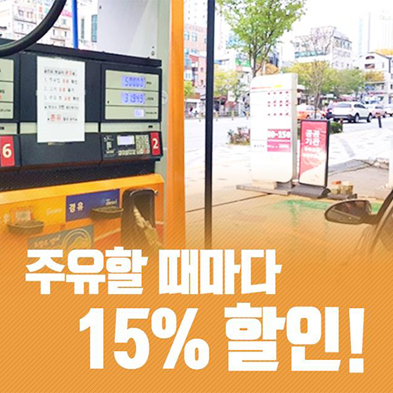 주유할 때마다 15% 할인!