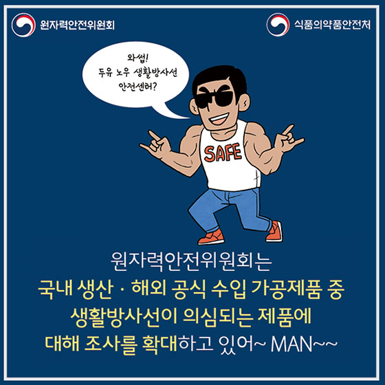 방사선 의심제품? ‘생활방사선 안전센터’로 신고하세요