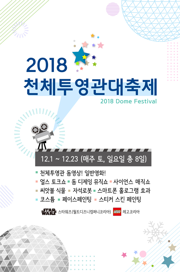 12월 1일부터 23일까지 주말마다 개최하는 2018 천체투영관대축제. (포스터=국립과천과학관)