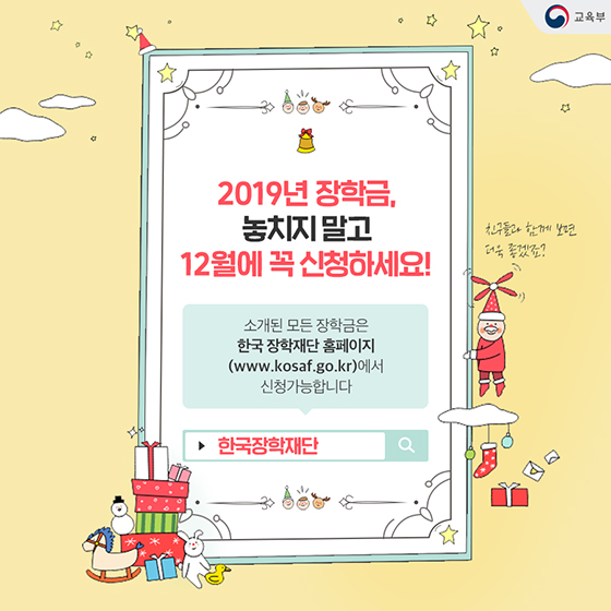 12월에 꼭 챙겨야 할 2019 장학금