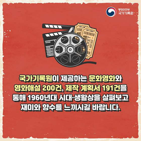 응답하라 1960···그때 그 시절, 1960년대 문화영화