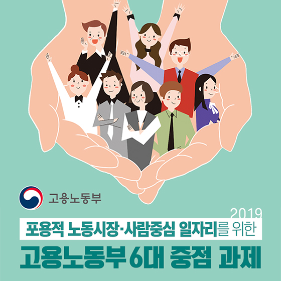 2019 고용노동부 6개 중점 과제