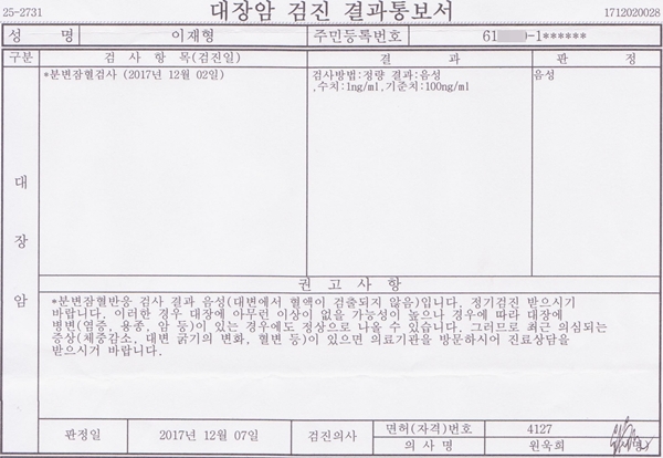 대장암검사는 대변을 받아 병원에 낸 후 분변잠혈검사(대변의 혈흔 여부 검사)로 불편하기도 하지만 대장암 발견이 의심스러워 따로 병원에서 돈을 내고 검사한다.