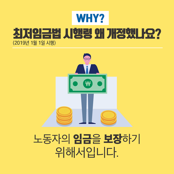 육하원칙으로 알아보는 최저임금 시행령