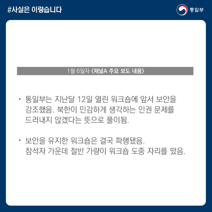 지난해 북한인권단체 워크숍 비공개 진행, 사실 아니다