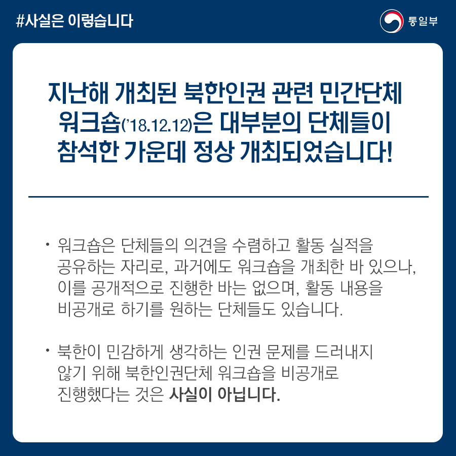 지난해 북한인권단체 워크숍 비공개 진행, 사실 아니다