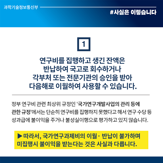 국가연구과제비 이월·반납 가능…미집행해도 평가 불이익 없어