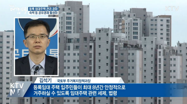 정부는 관계부처 합동으로 임차인 주거 안정성 제고를 위한 ‘등록임대주택 관리 강화방안’을 수립·추진한다고 밝혔습니다.(출처=KTV)