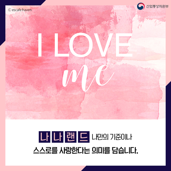 [2019 트렌드 미리보기] 나나랜드