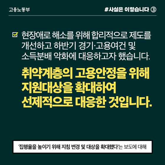 일자리 안정자금 지원, 국민 세금 허투루 쓰지 않았다