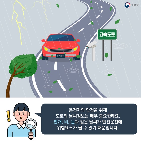 ‘고속도로 위험기상정보’ 확인하고, 꽃길만 운전하자!