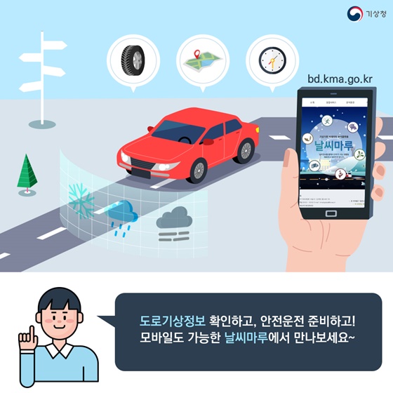 ‘고속도로 위험기상정보’ 확인하고, 꽃길만 운전하자!