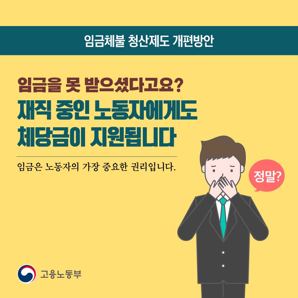 재직 중인 노동자에게도 체당금 지원