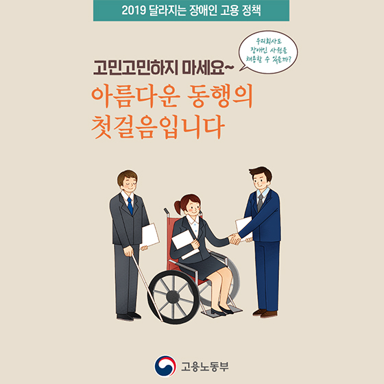 2019 달라지는 장애인 고용 정책