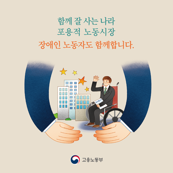 2019 달라지는 장애인 고용 정책