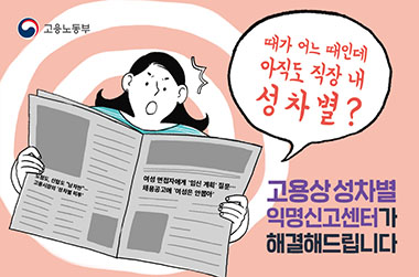 직장 내 성차별, 이제 참지 마세요! - 전체 | 카드/한컷 | 뉴스 | 대한민국 정책브리핑