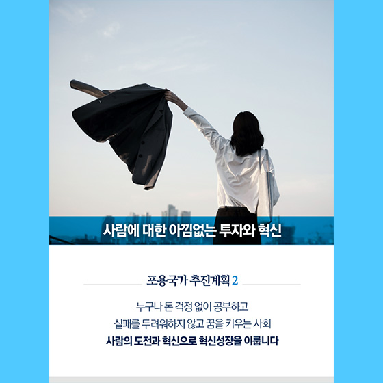 서로가 서로에게 힘이되는 혁신적 포용국가