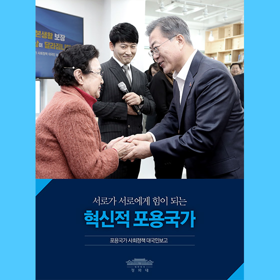 서로가 서로에게 힘이되는 혁신적 포용국가