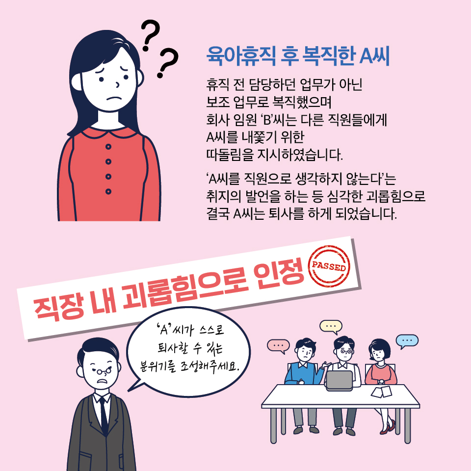 직장 내 괴롭힘, 당신의 잘못이 아닙니다