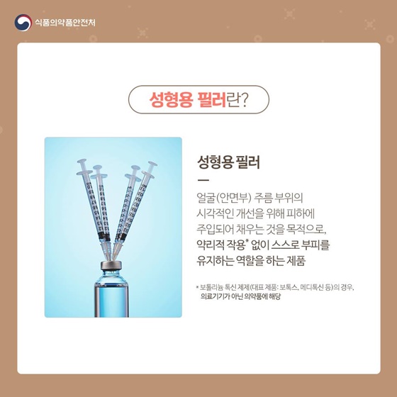 성형용 필러 시술 시 주의사항은?