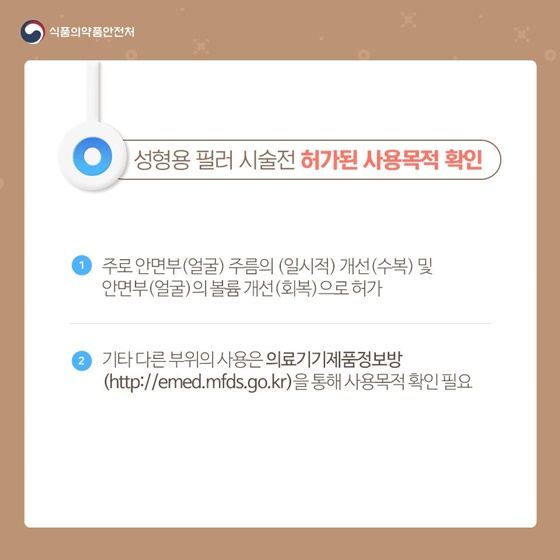 성형용 필러 시술 시 주의사항은?