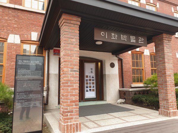 정동 이화여자고등학교에 있는 이화박물관 입구다.